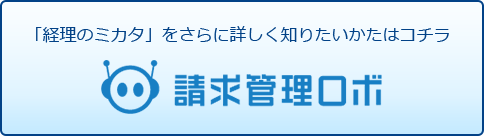 「請求管理ロボ」をさらに詳しく知りたいかたはコチラ