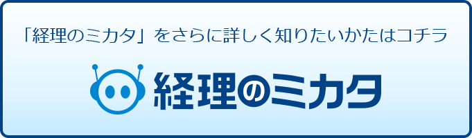 「請求管理ロボ」をさらに詳しく知りたいかたはコチラ